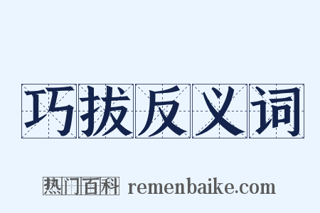 巧拔反义词是什么意思的图片